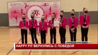 HAPPY FIT ВЕРНУЛИСЬ С ПОБЕДОЙ