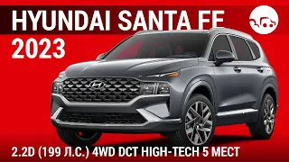 Hyundai Santa Fe 2023 2.2D (199 л.с.) 4WD DCT High-Tech 5 мест - видеообзор