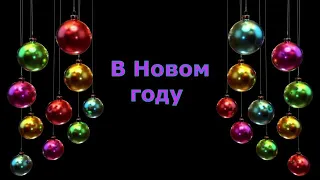 В Новом году Вам Желаем Добра ,Счастья и Радости в Ваши сердца,Пусть Вас Господь на пути Сохранит...