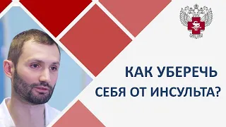 ☝ Как избежать инсульта с помощью хирургического лечения. Как избежать инсульта. 12+