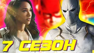 ЧТО БУДЕТ В 7-ОМ СЕЗОНЕ "ФЛЭША"? КУДА КАТИТСЯ МИР... [Новости] / The Flash