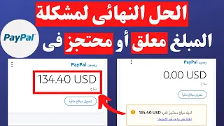 الحل النهائى حل مشكلة المبلغ معلق أو محتجز فى الباي بال وتحويله لرصيد متاح