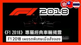 F1 2018 - Make Headlines: Headline Edition Preorder Classic Car Reveal