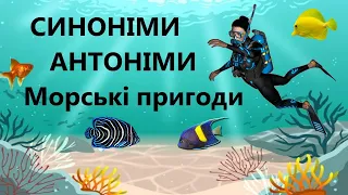 Вивчаємо антоніми та синоніми. Морські пригоди. Презентація для вчителя