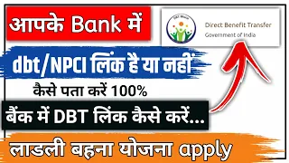 लाडली बहना योजना के लिए बैंक में dbt/ NPCI लिंक कैसे करें।ladli bahan yojana ka form kaise bhare।dbt