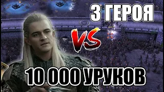 3 Героя VS 10.000 Урук-Хаев | Хельмова Падь HARD | BFME1