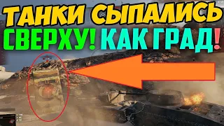 ТАНКИ ПАЛАЛИ СВЕРХУ, КАК ГРАД! НОВОЕ ЧУДО В РАНДОМЕ WOT!