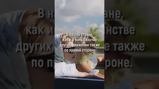 Ты ЭТОГО НЕ ЗНАЛ! Почему в большинстве стран правостороннее движение? Интересные факты