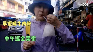 泰国合艾这么玩，早上嗦老牌牛肉粉，中午逛本地人才去的金荣街#泰国#泰国合艾#合艾哪里好玩#华人