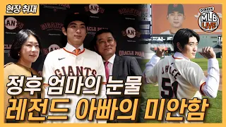 [On-Site Interview] Emotional Moments at Lee Jung-hoo's Signing│Proud Parents│Lee Youngmi's MLB Live