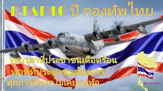 40ปี C130 ทัพอากาศไทย