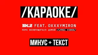 КАРАОКЕ Би-2 feat. Oxxxymiron - Пора возвращаться домой