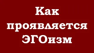 Как проявляется эгоизм