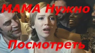 МАМА - Фильм, который нужно посмотреть несколько раз