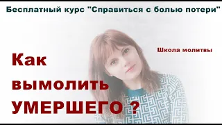 11. Как вымолить умершего? Тонкости молитвенного труда.