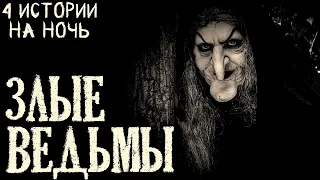 3лые Ведьмы (4в1)