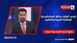 رئيس الوزراء يطلق الاستراتيجية الوطنية للتربية والتعليم.. وملفات اخرى في نشرة الــ 6