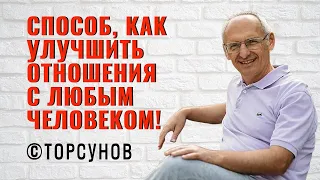 Верный способ как улучшить отношения с любым человеком! Торсунов лекции