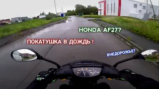 ПОКАТУШКА В ДОЖДЬ HONDA DIO