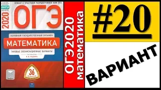 ОГЭ 2020 Ященко 20 вариант ФИПИ школе полный разбор!