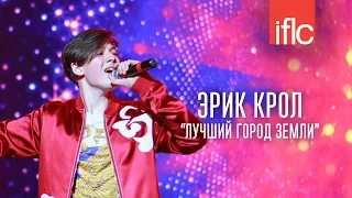 Эрик Крол - Лучший город Земли - IFLC Mongolia 2016 - www.ecoleart.ru