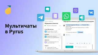 Мультичаты в Pyrus