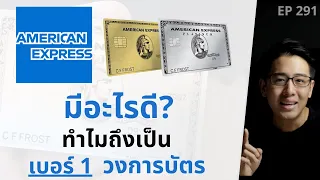 AMERICAN EXPRESS มีอะไรดี? ทำไมถึงเป็นเบอร์ 1 ในวงการบัตร | EP.291