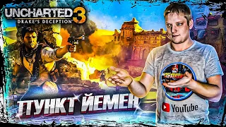 Uncharted 3: Drake's Deception Прохождение | Приключения | Сокровища | HARD LEVEL | СТРИМ #2