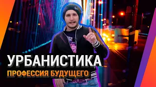 Урбанистика — профессия будущего. Где учиться на урбаниста? Топ-6 лучших иностранных вузов