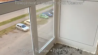 Панорамное остекление в ЖК "Самолет" Люберцы 2018