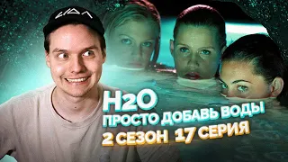 H2O Просто Добавь Воды 2 Сезон 17 Серия // Сериал из детства