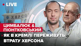 ЦимбалюкПионтковский: Херсонская операция: что будет с Путиным