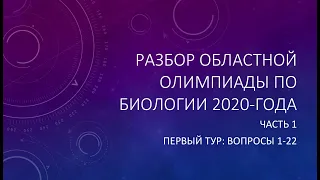 Разбор заданий Областной олимпиады по биологии 2020. Часть 1 (1 тур, вопросы 1-22)