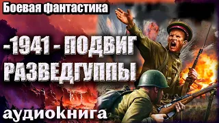 1941 - Подвиг разведгруппы Аудиокнига  Боевая фантастика