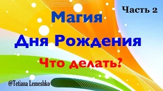 Магия Дня Рождения Что делать Ч2