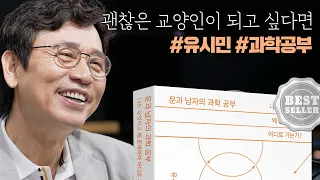 문과 남자의 과학 공부ㅣ유시민 작가의 출간이유서 공개ㅣUSIMIN 추천, 문과 CEO가 휴가철에 읽을 책ㅣ전국 종합 베스트셀러 1위🥇