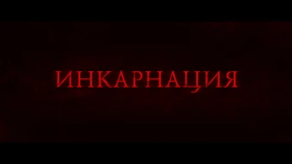 Трейлер: Инкарнация. Incarnate 2016