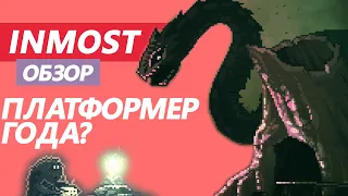 ПЛАТФОРМЕР ГОДА | INMOST ОБЗОР | ЛУЧШАЯ ИНДИ ИГРА