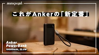 Anker"史上最多"販売を誇る名作バッテリーが「世界最薄」で「ケーブル付き」そして異常な安さで帰ってきた