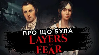 Про що була Layers of Fear