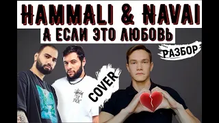 HammAli & Navai-A если это любовь (COVER)