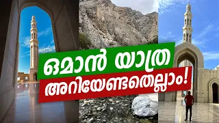 ഒമാൻ യാത്ര അറിയേണ്ടതെല്ലാം!  UAE Oman Road Trip | Muscut Places to Visit Grand Mosque Mutrah Souq