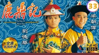 [Eng Sub] | Jin Yong Kung Fu Drama | The Duke Of The Mount Deer 鹿鼎記 33/40 | Andy Lau | 1984