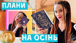 Що буде цієї осені: книги, плани на канал, інвестиції у якість 🍂 🍁