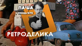 Ретроделика [ПАША В КВАДРАТЕ]