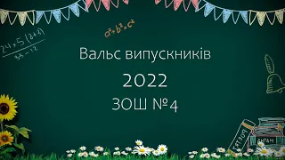 Вальс випускників 2022 | ЗОШ №4