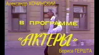 1993 Борис Гершт «Творческий портрет з.а.России А.Хочинского»