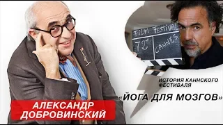 «Йога для мозгов», История Каннского фестиваля