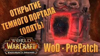 WoD PrePatch - Вторжение Железной Орды в Азерот (Орда)