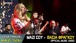 Μαζί σου - Βάσια Φράγκου / Mazi sou - Vasia Fragou || Music Video 2021